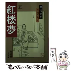 2026年最新】紅楼夢 本の人気アイテム - メルカリ