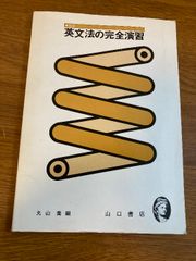 【最新 英文法の完全講習】山口書店 丸山喬 編 1976年/昭和51年 英語/語学