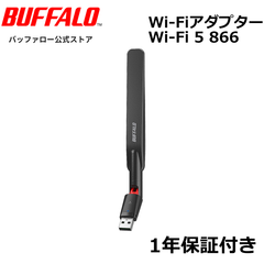 《整備済・再生品》 バッファロー WI-U3-866DHP(保証1年)