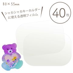 シャカシャカキーホルダー材料【シェイカーモールド用フィルム 角丸 長方形 40枚入】80mm×55mm／クリアフィルム　クリアシート_D3