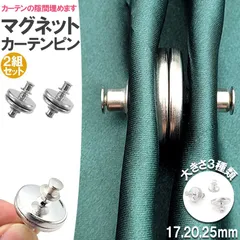 カーテン用マグネットピン 2個セット マグネットカーテンボタン 隙間防止 光漏れ防止 カーテンクリップ カーテン留め 寝室 リビング
