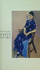 保証期間安井 曾太郎 「肖像」　昭和2年発行、超希少画集より、額装付 人物画