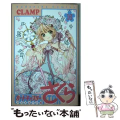 【中古】 カードキャプターさくら クリアカード編 16 (KCデラックス) / ＣＬＡＭＰ / 講談社