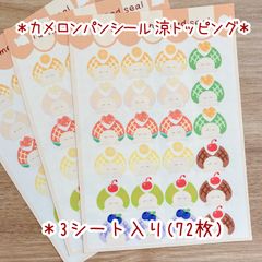 ＊カメロンパンシール 涼トッピング＊
