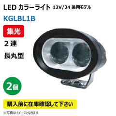 2個 LED作業灯 KGLBL1B 集光 2連 長丸型 青色 20W 12/24V兼用 BLUE 500LM 9-60V IP68 防塵 防水 ノイズキャンセラー ライト トラクター