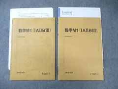 駿台 国公立大学理系 数学M1(IAIIBIII) 通年セット 2018 冬期 計2冊 ☆ 010s0C