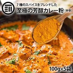 前田家 至極の芳醇 カレー粉 粉末 計500g 100g×5袋 カレーパウダー スパイス コリアンダー ターメリック クミン 黒こしょう 赤唐辛子 ミックススパイスのサムネイル