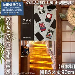 【MINIBOX のれん制作工房 正規販売店】【2026年新作】のれん こいこい「花札 雨四光」テーブルゲーム 幅85×丈90cm【日本製】目隠し かるた 和柄 和風 暖簾 間仕切り 洋柄 洋風 家紋 タペストリー ポスター【匿名配送ネコポス 全国送料込み】