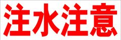シンプル横型看板ロング「注水注意(赤)」【工場・現場】屋外可