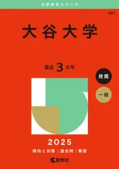 【中古】 赤本303大谷大　短大 2025年最新】Yahoo!オークション -大谷大学(学習、教育)の中古品