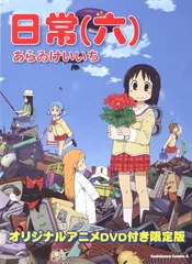 2026年最新】日常 あらゐけいいち dvdの人気アイテム - メルカリ