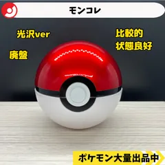 モンコレ　廃盤　モンスターボール　光沢ver  【①】