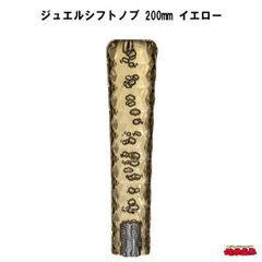 ジュエルシフトノブ　イエロー　200mm