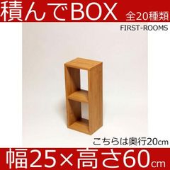 積んでbox カラーボックス 幅25　奥行き20　高さ60ｃｍ　カントリー調 ブラウン