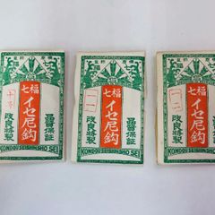 七福　イセ尼針　伊勢尼　レトロ