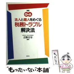 【中古】 法人と個人をめぐる税務トラブル解決法 Q&A 新版 / 吉野昌年 / 清文社
