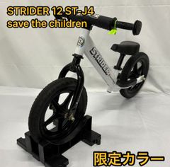 限定カラー STRIDER 12 ストライダー  ST-J4 save the childrenホワイト キックバイク