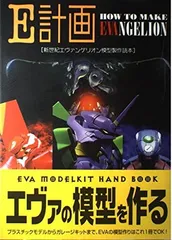 E計画: 新世紀エヴァンゲリオン模型製作読本
