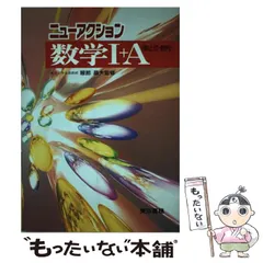 【中古】 ニューアクション数学I＋A 数と式・数列 解答付 / 服部晶夫 / 東京書籍