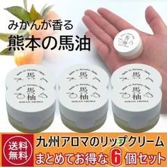 馬油（馬柚ばーゆ）  マルチバーム スキンクリーム リップクリーム 6個セット