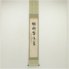 真筆保証】 須賀玄道 直筆 月清千古秋 大徳寺 臨済宗 茶掛 茶道具 大分