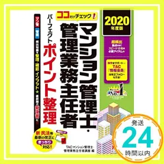 ココだけチェック! マンション管理士・管理業務主任者 パーフェクトポイント整理 2020年度 TACマンション管理士・管理業務主任者講座_02