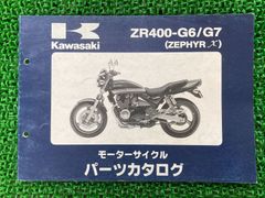 ゼファーカイ パーツリスト カワサキ 正規 中古 バイク 整備書 ZR400-G6 G7 ZR400C-333 337 pL 車検 パーツカタログ 整備書