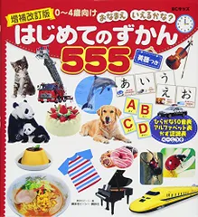 増補改訂版 BCキッズ おなまえ いえるかな? はじめてのずかん555 英語つき (BCキッズおなまえいえるかな?)