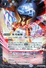 氷刃血解 2022/9)氷刃血解/ミブロック・バラガン・オリジン(BS61収録)【CP