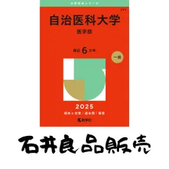 2025年最新】自治医科大学 赤本の人気アイテム - メルカリ