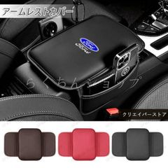 【美品・新品未使用】フォード FORD コンソールボックスパッド クッション アームレストカバー 収納袋付き 小物入れ レザー ３色 車内アクセサリー
