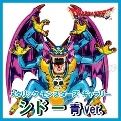 【オフィシャルショップ限定】 ドラゴンクエスト メタリックモンスターズギャラリー シドー 青ver. 【新品 未開封】 ドラクエ フィギュア ボス 魔物 モンスター 模型 置物 インテリア ダイキャスト製