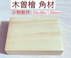 木曽檜 木曽ひのき 銘木材 柾目板 角材板材料  彫刻作り 小物製作 銘木材  無節材 無垢  23×99×130mm   1本  KISO190X