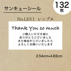 シンプルサンキューシール132枚　No.LD11
