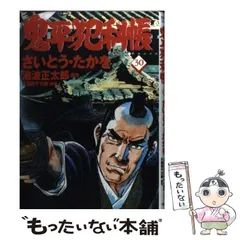 2024年最新】鬼平犯科帳 30 さいとうの人気アイテム - メルカリ