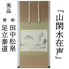 真作/横山昴雲/林泉高隠/滝山水人物図/布袋屋掛軸HB-461
