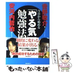 【中古】 今日から始める「やる気」勉強法 / 安河内哲也  吉野敬介 / ロングセラーズ