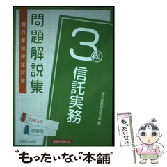 【中古】 信託実務３級 ２００４年受験用/経済法令研究会/銀行業務検定協会 中古】 信託実務3級 2004年受験用/経済法令研究会/銀行業務検定