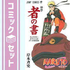 【セット】NARUTO-ナルト- キャラクターオフィシャルデータBOOK コミックセット (ジャンプ・コミックス) [マーケットプレイスセット] キャラメルママ