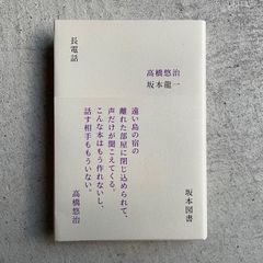 【新刊】 長電話 ｜ 高橋 悠治 、 坂本 龍一