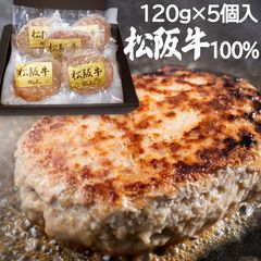 松阪牛 ハンバーグ【ハンバーグランキング1位獲得! 】120g×5個 冷凍ハンバーグ 100％ 肉 ステーキ 松阪牛ハンバーグ 最高級ハンバーグ 御中元 プレゼント ギフトボックス入 松坂牛 松阪牛ハンバーグ 個包装 内祝い