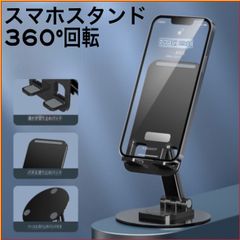スマホスタンド 卓上 180°角度調整 360°回転 高さ調整 ブラック 折り畳み スマートフォン iPhone Android 動画 映画に最適  滑り止め コンパクト 収納 アイフォーン アンドロイド スマホアクセサリー