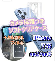 iPhone【7】【8】【se2】【se3】カメラ保護あり　ソフト　TPU　クリアケース　アンチグレア　メタルガラス　フィルム　セット販売　さらさら手触り　ゲームに最適