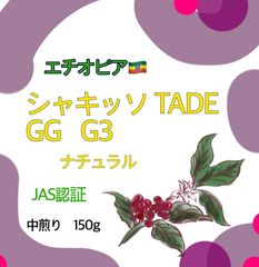 デカフェ　エチオピア　シャキッソ