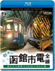 【中古】その他Blu-ray Disc ビコム ブルーレイ展望 初冬の函館市電 全線 ササラ電車＆500形 4K撮影作品