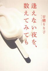 逢えない夜を、数えてみても／甘糟 りり子