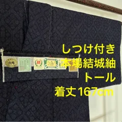 しつけ付　超美品　着物　本場結城紬　正絹　167 シンプル　証紙　濃紺　トール