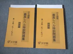 2024年最新】浜学園 小6 最高レベル特訓 テキストの人気アイテム