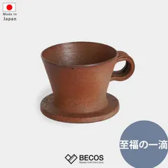 コーヒードリッパー ドリッパー ギフト おしゃれ 高級 陶器|400g 茶 ブラウン 備前焼 恒枝直豆 日本製 国産 職人|海外 手土産 モダン ドリップコーヒー コーヒータイム カフェ|結婚祝い 新築祝い 新居祝い 誕生日 還暦祝い 米寿 プレゼント