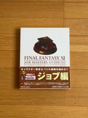 ファイナルファンタジーXI ジョブ・マスターズガイド Ver.081126 The PlayStation2 BOOKS